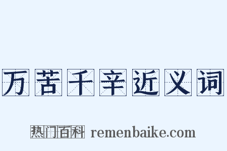 万苦千辛近义词是什么意思的图片